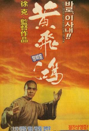 Erase Una Vez En China (1991) poster